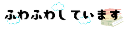 ふわふわしています