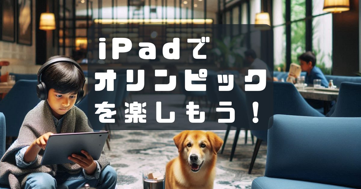 iPadでオリンピックを見よう！さらに深く楽しめる方法もご紹介