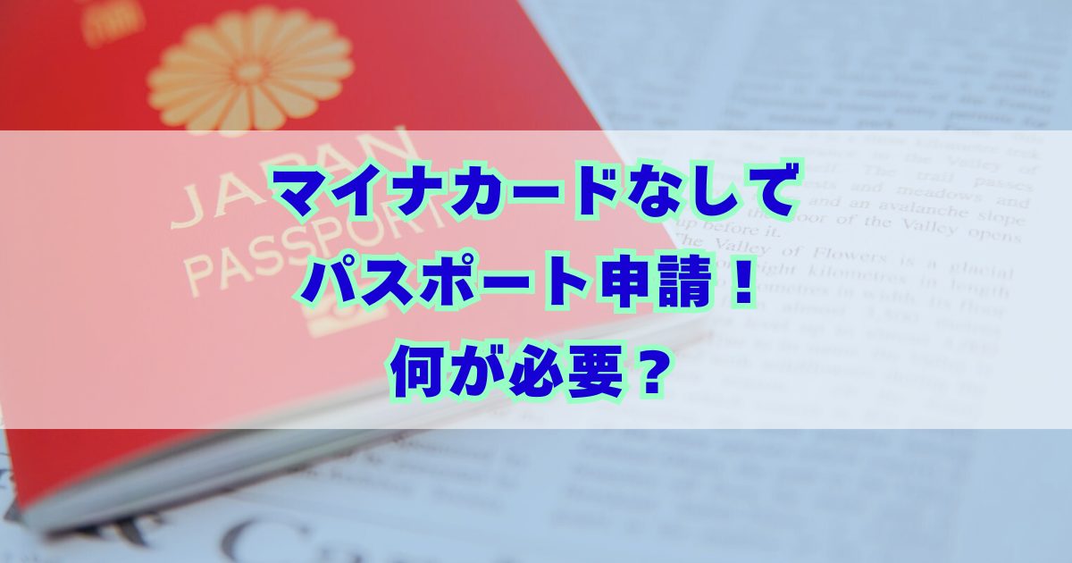 【マイナカードなし】パスポートを作りたい！初めての申請で必要なものや流れなど