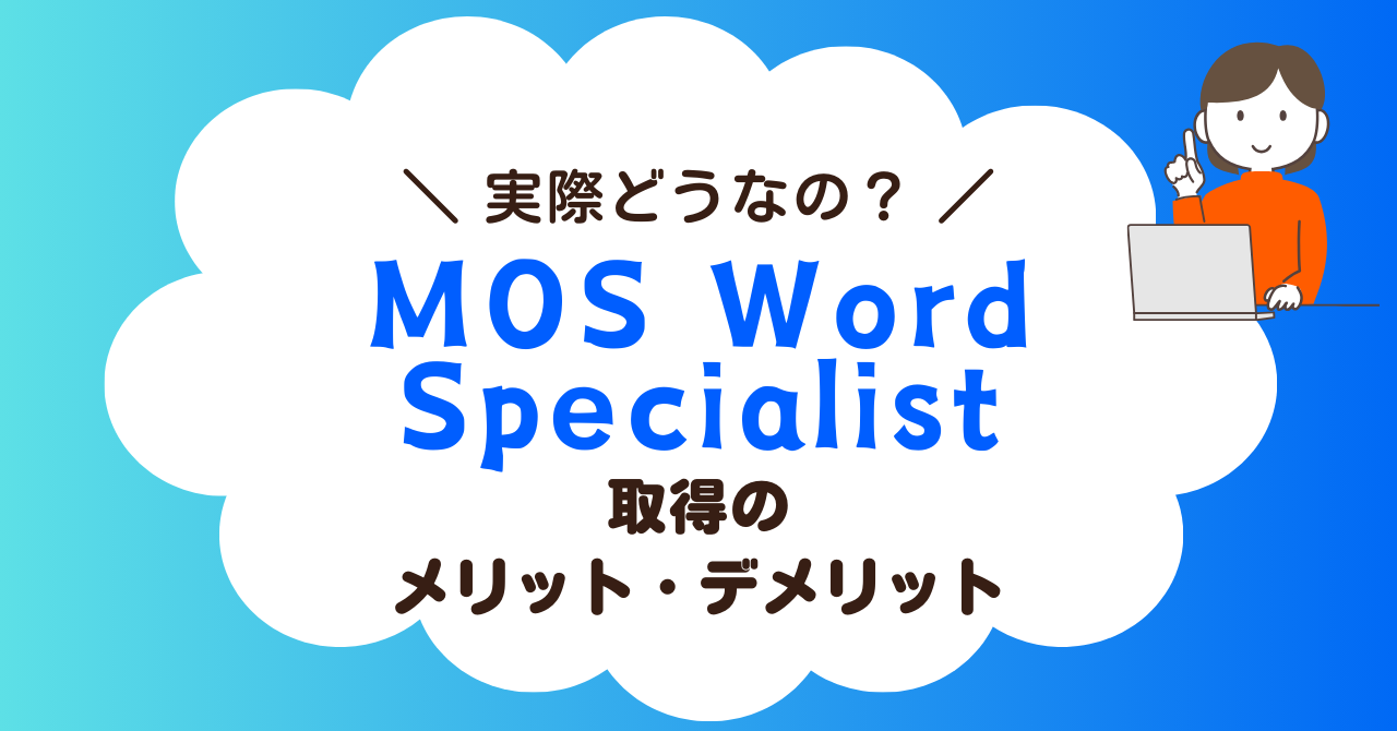 MOS Word Specialistは意味ない？資格取得のメリット・デメリットを解説！