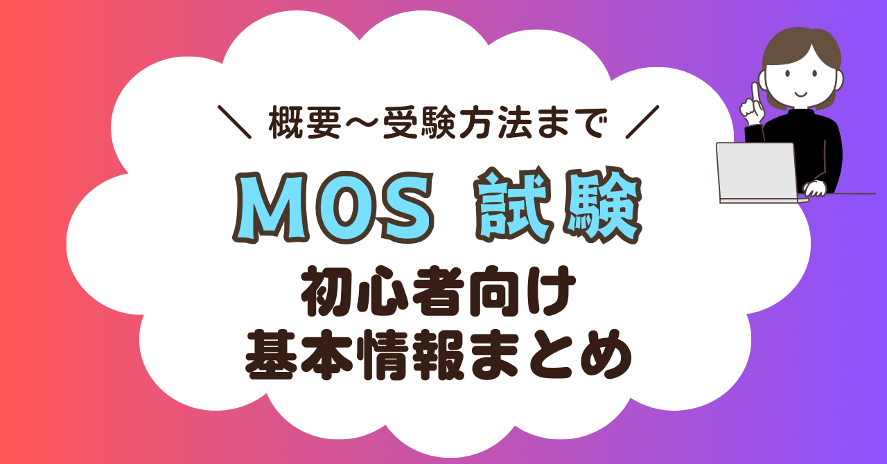 【初心者向け】MOS試験の概要まとめ！難易度・勉強法・受験方法までを解説