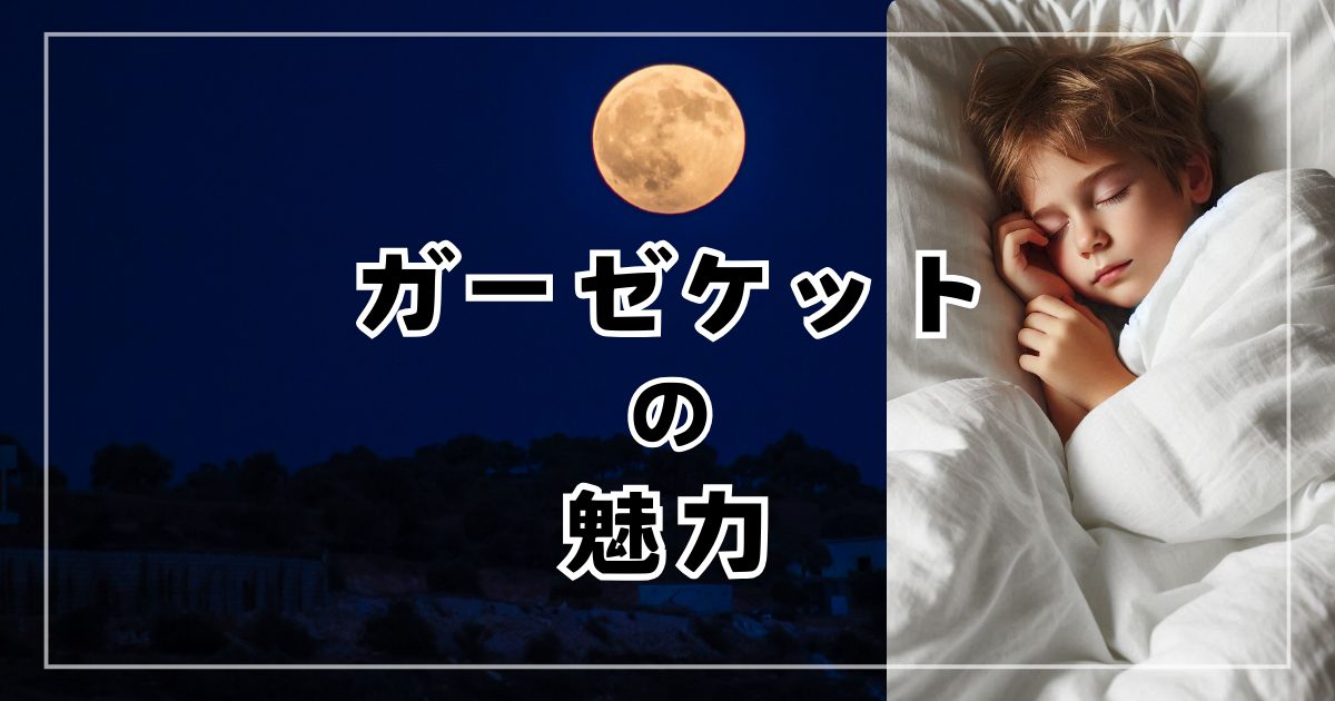 【ガーゼケットとは？】一年中使えるってホント？ 魅力を徹底解説！