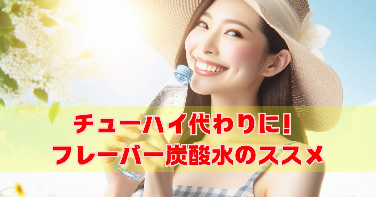 フレーバーつき炭酸水をチューハイ代わりに飲むのがおすすめな理由って？