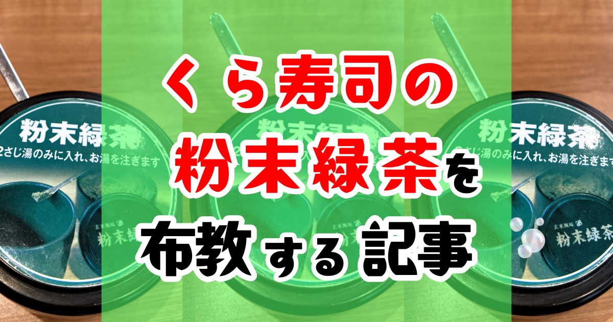 くら寿司の粉末緑茶の魅力を深掘り。あの美味しさを自宅で楽しめる…!?(歓喜)