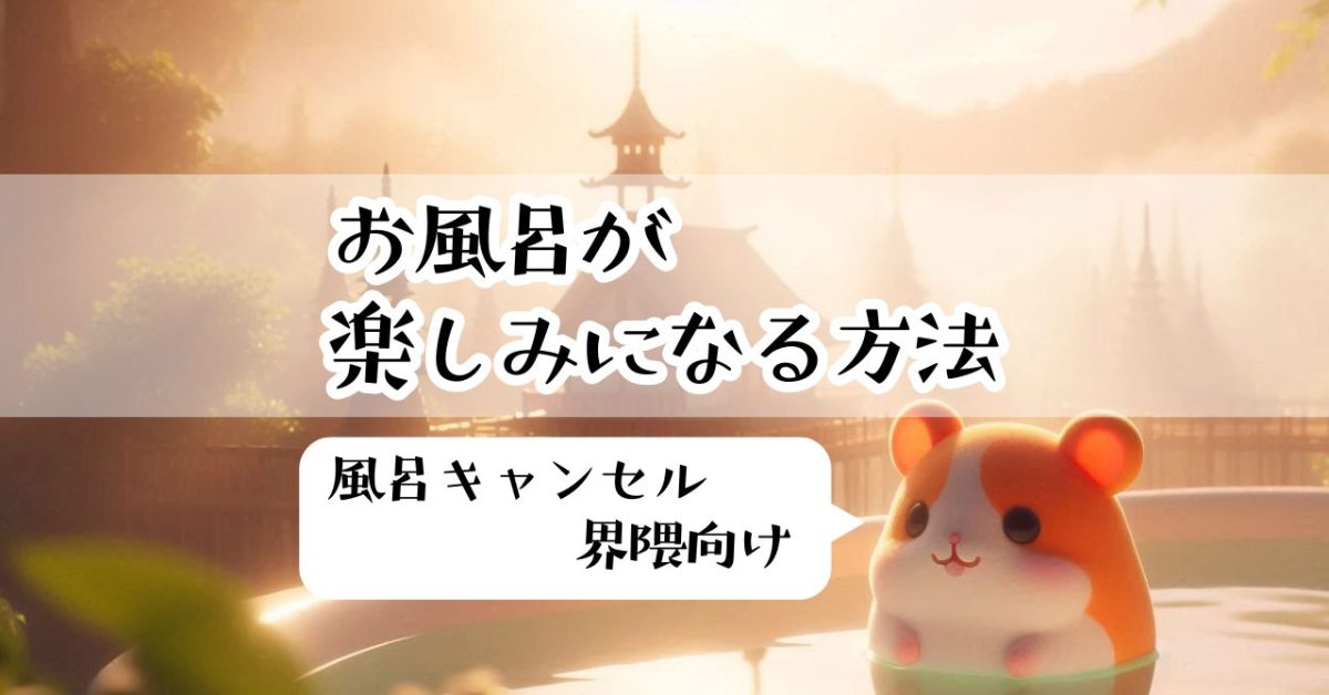 【風呂キャンセル界隈向け】お風呂が楽しみになる方法、知りたくない？