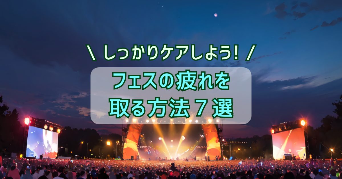 ライブ・フェス後の疲れを癒す7つの方法！心と体のリフレッシュ術
