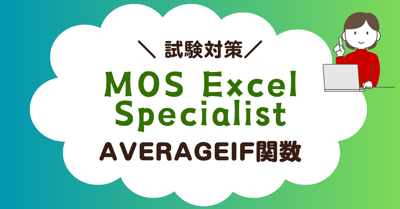 【MOS Excel試験対策】AVERAGEIF関数を使いこなそう！
