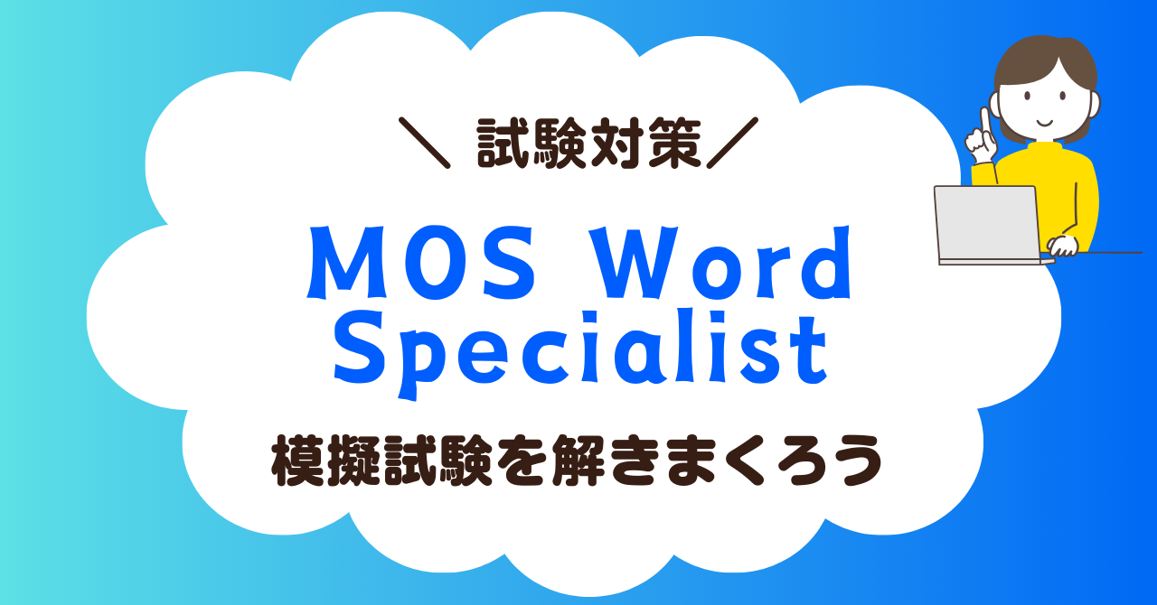 MOS Word 試験対策編：模擬試験で合格力をアップさせよう！