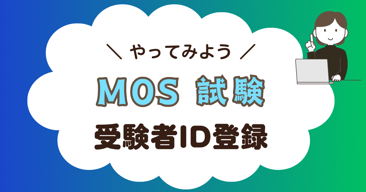 【初めてのMOS試験】Certiport（サーティポート）受験者ID登録を分かりやすく解説!