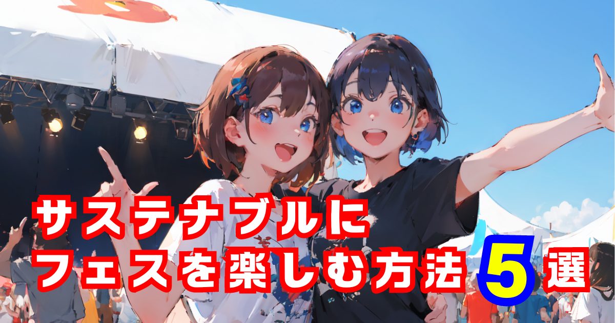 【SDGｓ】地球と心に優しい♪サステナブルなライブフェスの楽しみ方5選