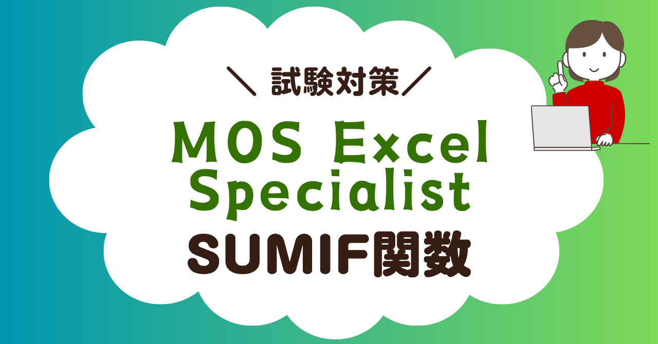 【MOS Excel試験対策】SUMIF関数を使いこなそう！