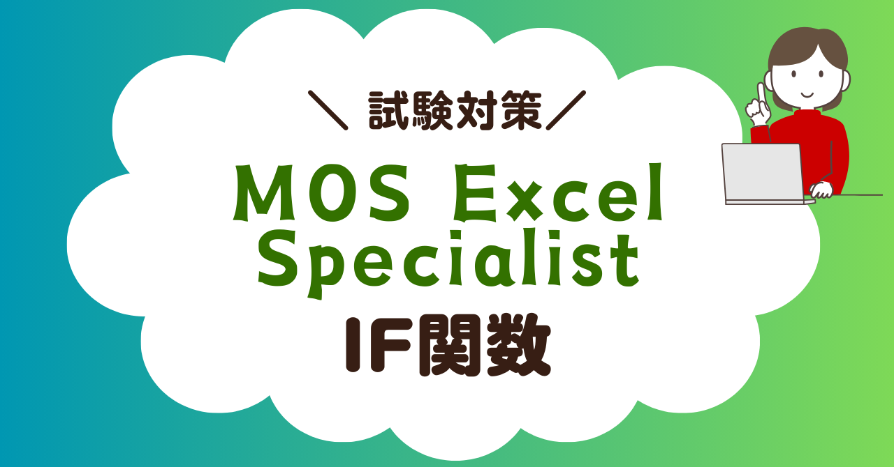 【MOS Excel試験対策】IF関数を使いこなそう！【試験本番で頻出】