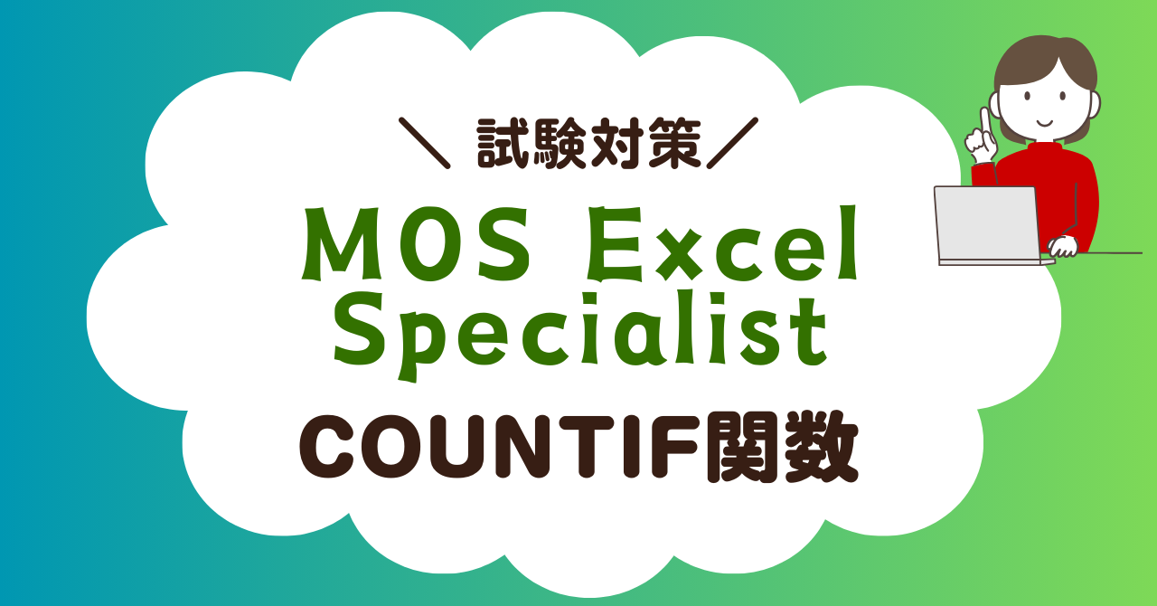 【MOS Excel試験対策】COUNTIF関数を使いこなそう！