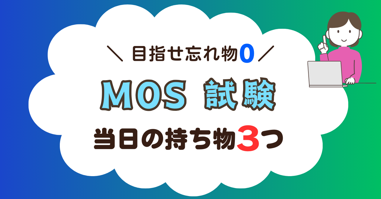 【MOS試験】当日必須！忘れ物０で受験するための持ち物3つ
