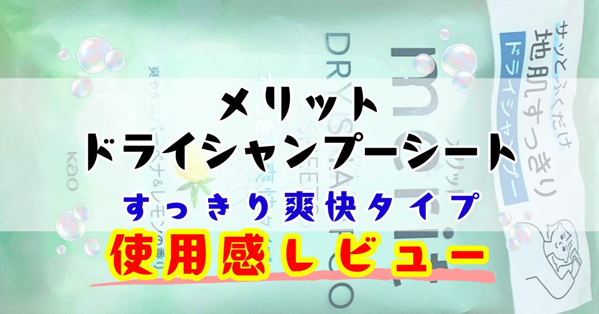 メリット ドライシャンプーシートをレビュー！【風呂キャンセル界隈へ届け】