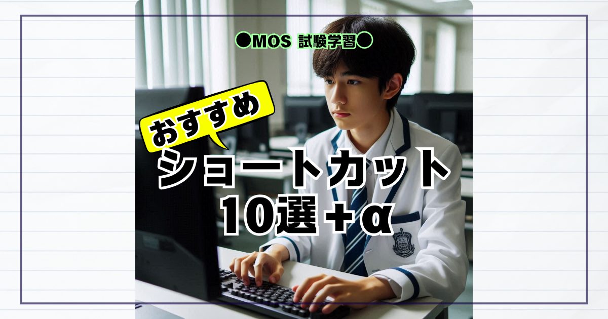 【MOS Word 試験学習】おすすめショートカットキー10選+α