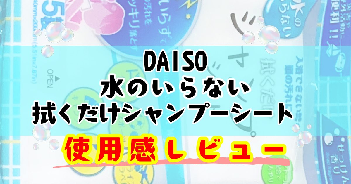 コスパ良し！ダイソーの「拭くだけシャンプーシート」レビュー【風呂キャンセル界隈へ届け】