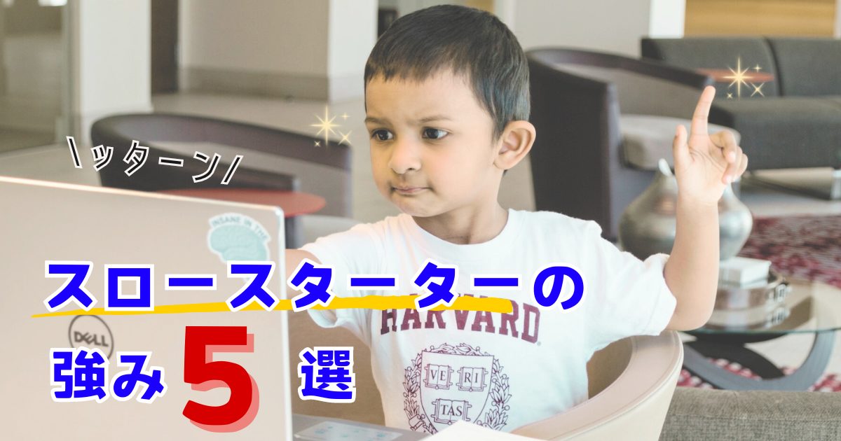 【スロースターター必見】落ち込むにはもったいない！隠れた強みと活かすコツ5選