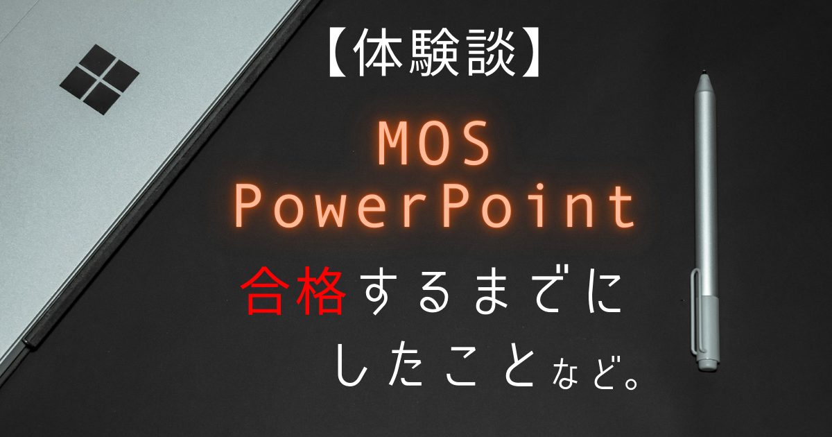 【体験談】MOS PowerPoint試験に合格するまで
