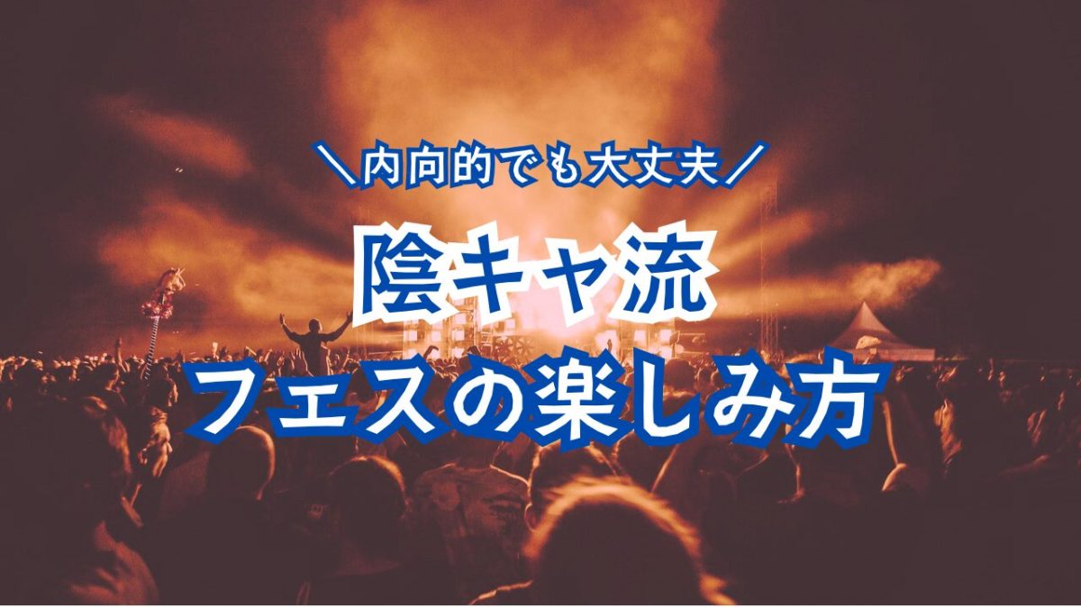人混みが苦手でも大丈夫！陰キャのためのフェス攻略マニュアル