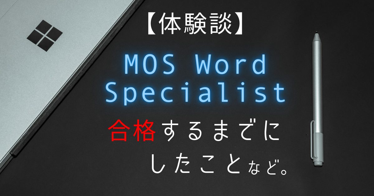 【体験談】MOS Word Specialist試験に合格するまで