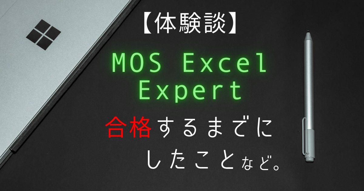 【体験談】MOS Excel Expert試験に合格するまで