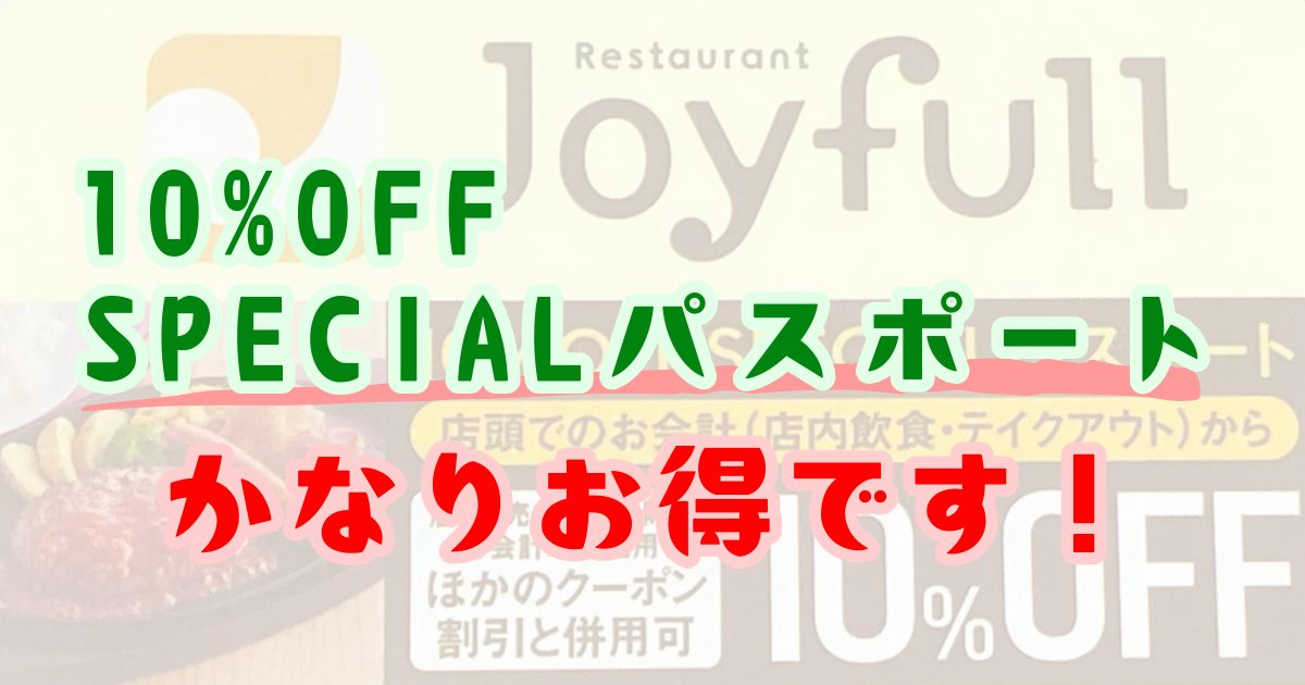 【ジョイ活】ジョイフル 10%OFF SPECIALパスポートで食事をお得に楽しもう！