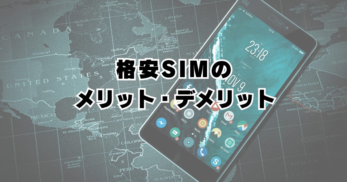 【不安を解消！】格安SIMに乗り換えて、本当に大丈夫？メリット・デメリットを分かりやすく解説！