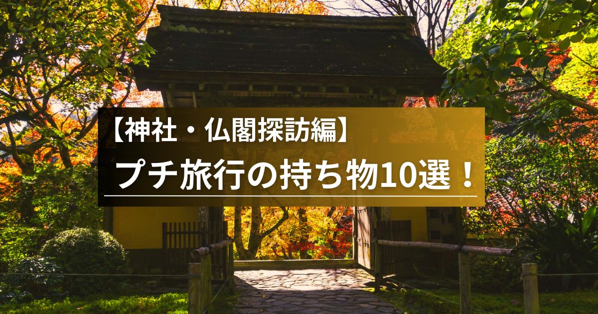 【行き先別】週末プチ旅行にオススメの持っていくもの10選【神社・仏閣探訪編】