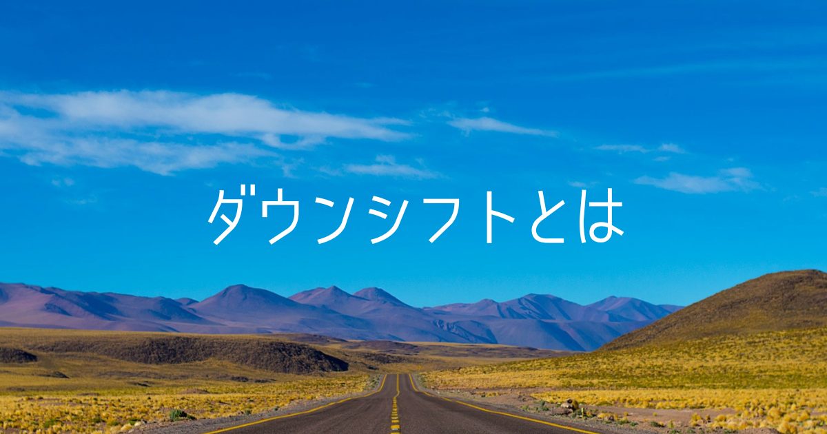 ダウンシフトって何？始め方は？自分らしいライフスタイルを目指そう！