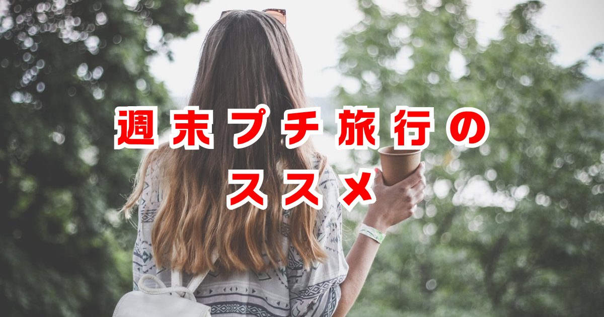 近場で週末プチ旅行！ストレス解消とリフレッシュのすすめ