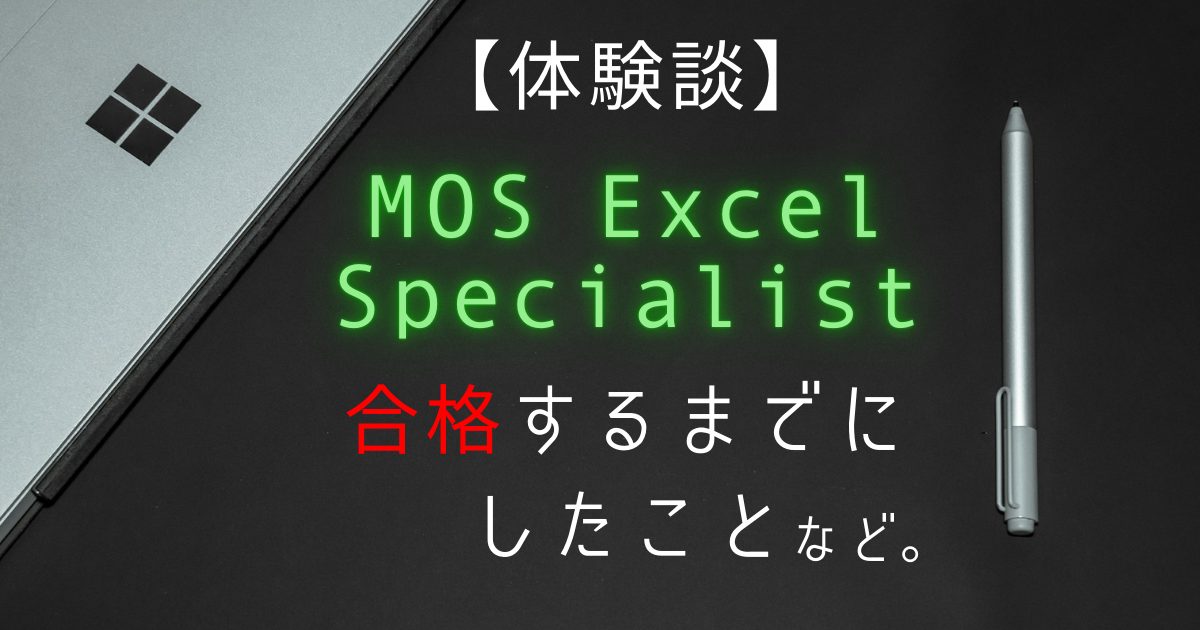 【体験談】MOS Excel Specialist試験に合格するまで