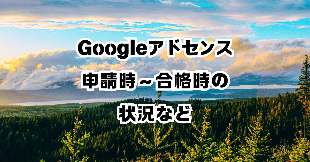 【googleアドセンス審査】ブログ初心者でも大丈夫！合格できました