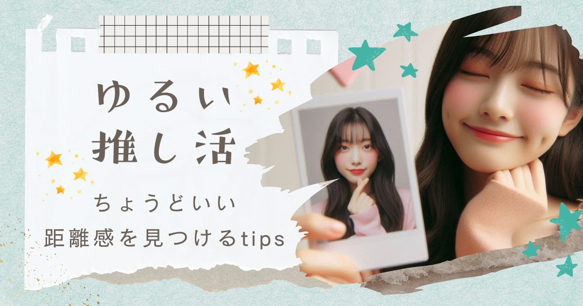 無理せず楽しむ！ゆるい推し活のコツと続け方