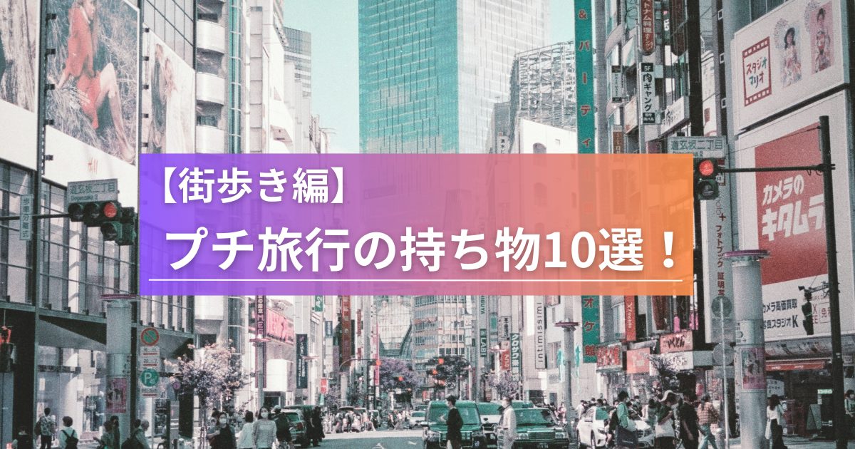 【行き先別】週末プチ旅行に持っていくべきものリスト10選【街歩き編】