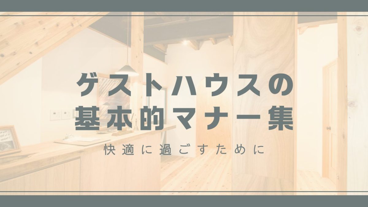 【初心者向け】ゲストハウスの基本的マナー集！心地よく過ごすコツ