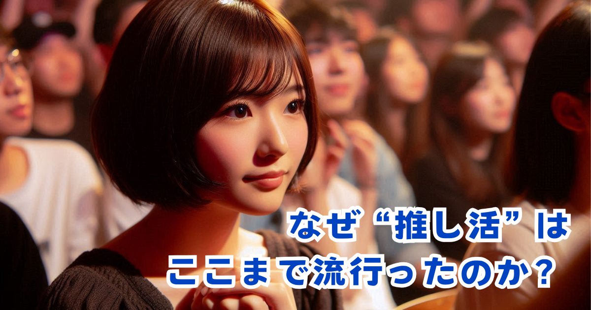 なぜ“推し活”はここまで流行った？推し文化の魅力を徹底解説！
