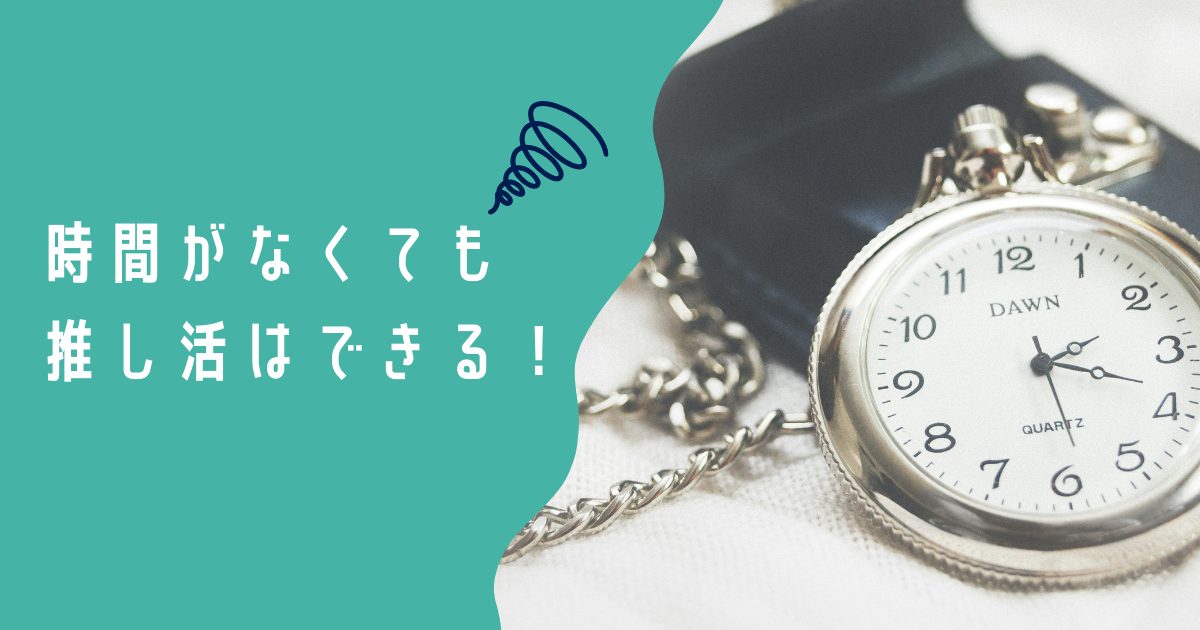 【簡単です】忙しい人でもできる！効率的な推し活方法5つのコツ