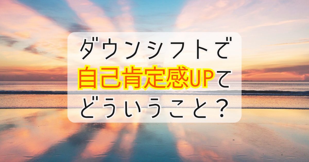 ゆとりある生活で自己肯定感アップ！ダウンシフト後の心の変化