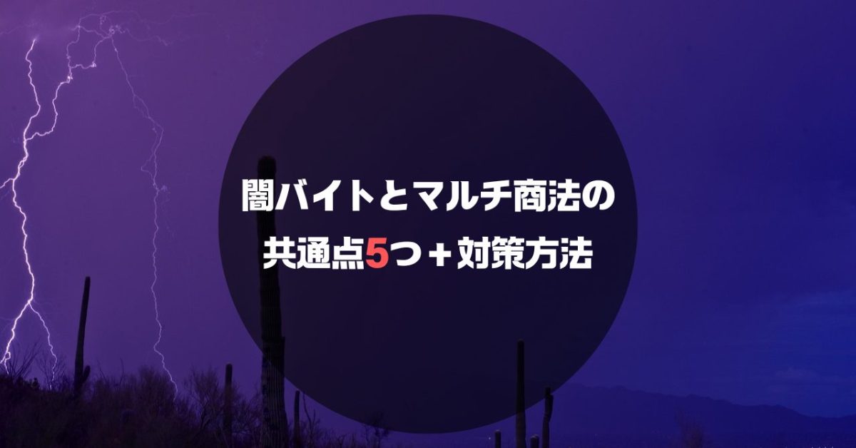 【似て非なる闇】闇バイト・マルチ商法の共通点5つについて解説