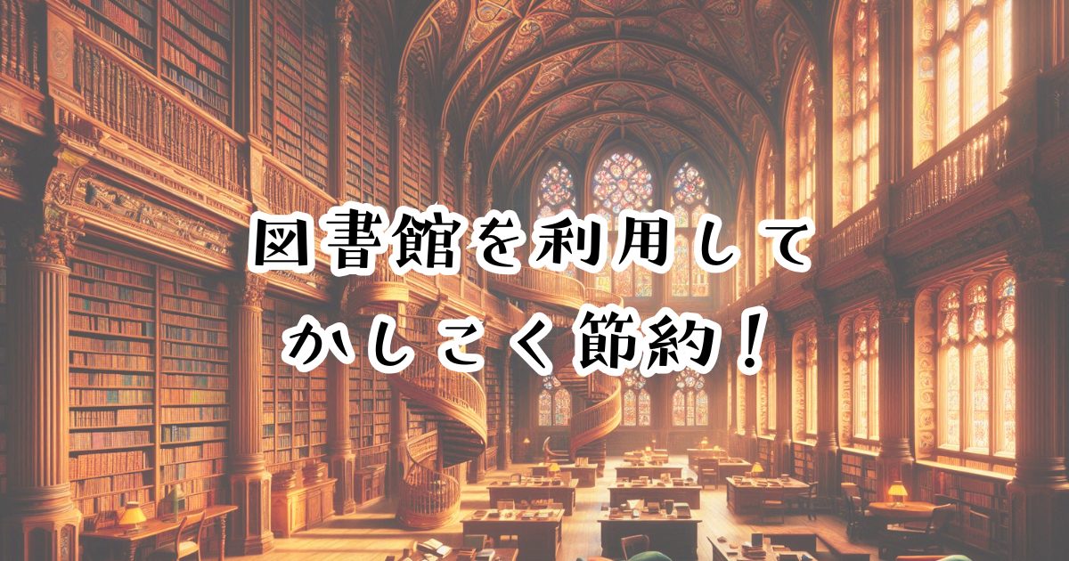 【知らないと損してる！】図書館を活用した節約術を大公開！