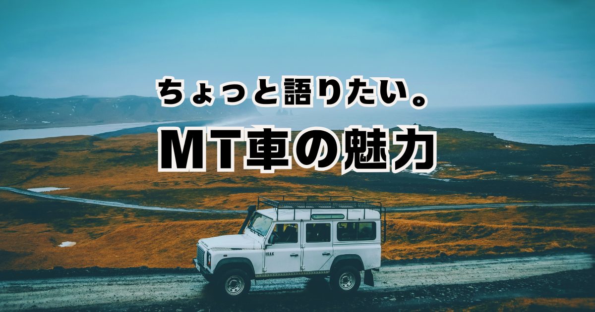 MT車、今こそ乗りたい！AT車に乗ってみてその理由を考えた