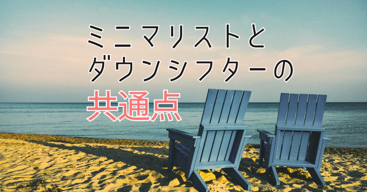 ミニマリストとダウンシフターの共通点は？シンプルライフの新しいカタチ