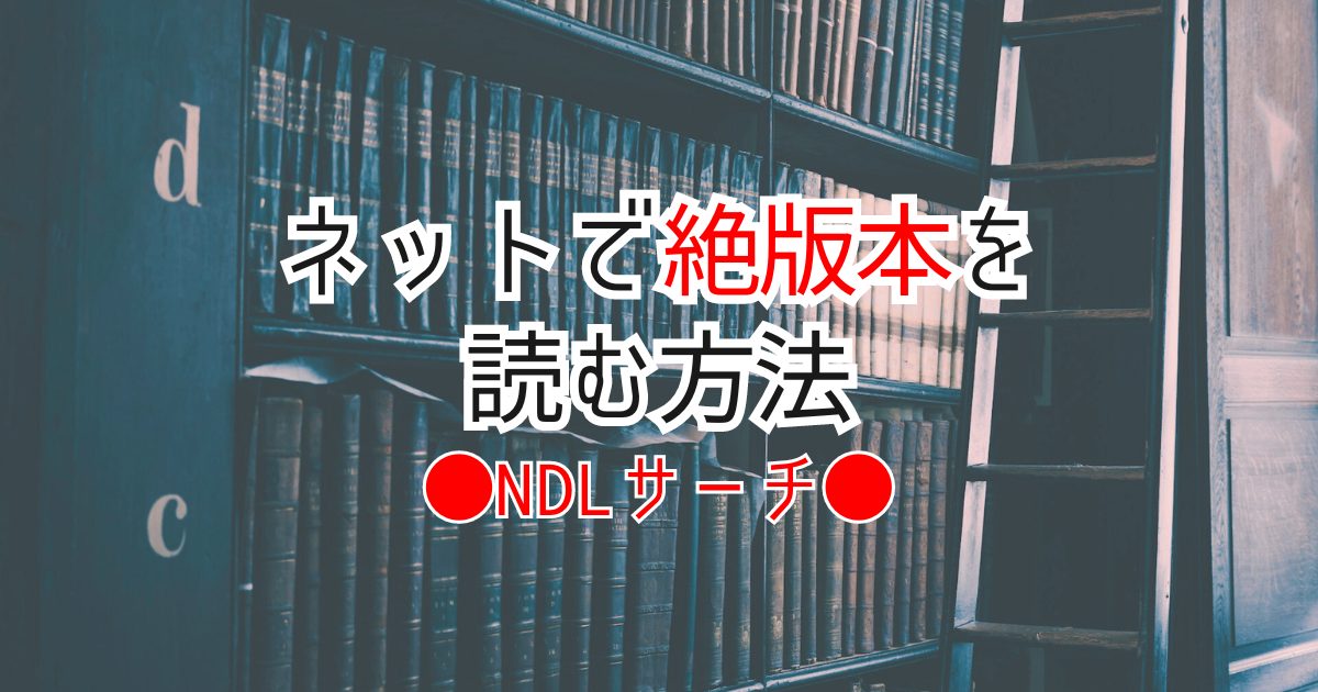 ネット上で絶版本を読もう！国立国会図書館(NDL)サーチの登録方法