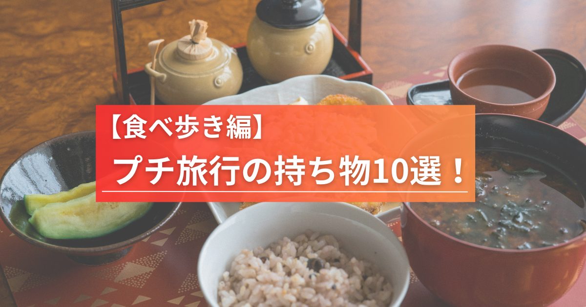 【行き先別】週末プチ旅行を快適にする持ち物10選！【食べ歩き編】