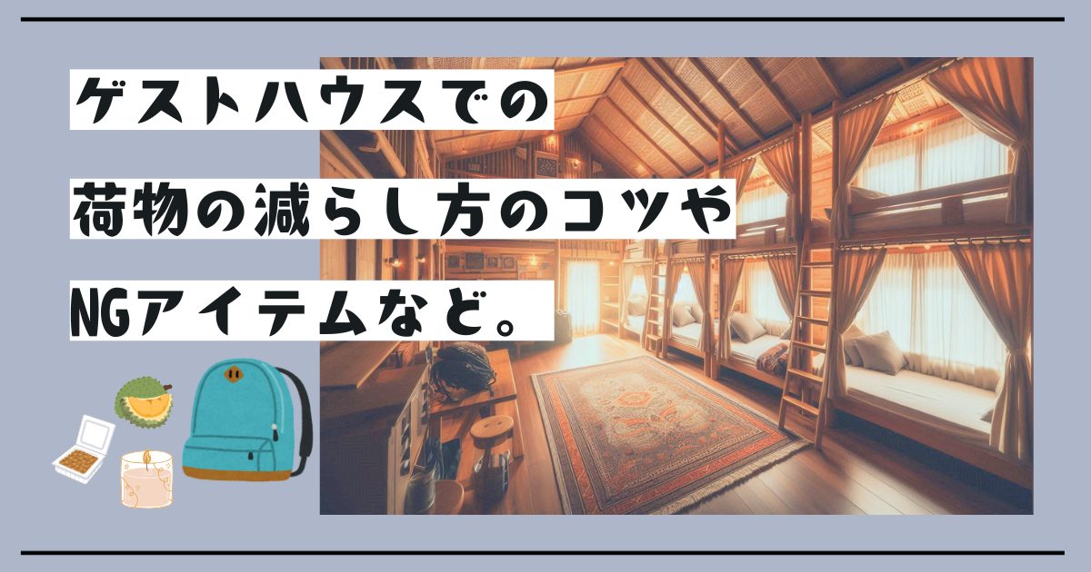 【ゲストハウス初心者向け】荷物の減らし方のコツやNGアイテムを解説