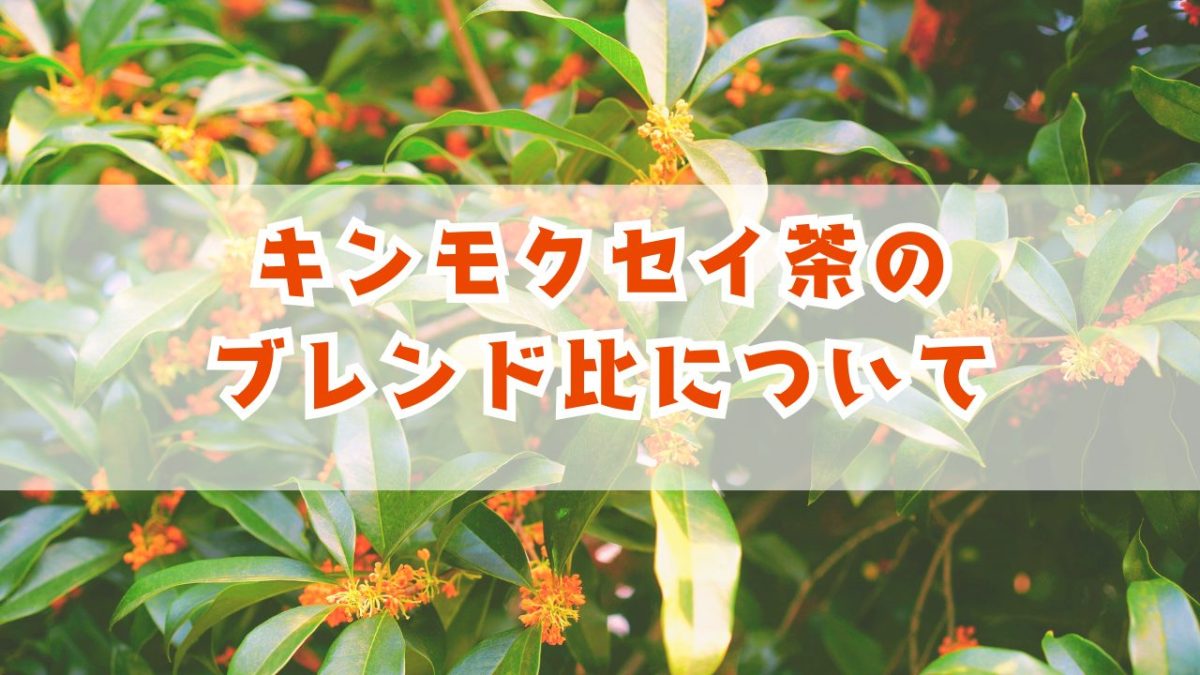 【桂花茶】手作りキンモクセイ茶を飲み比べしてみました！