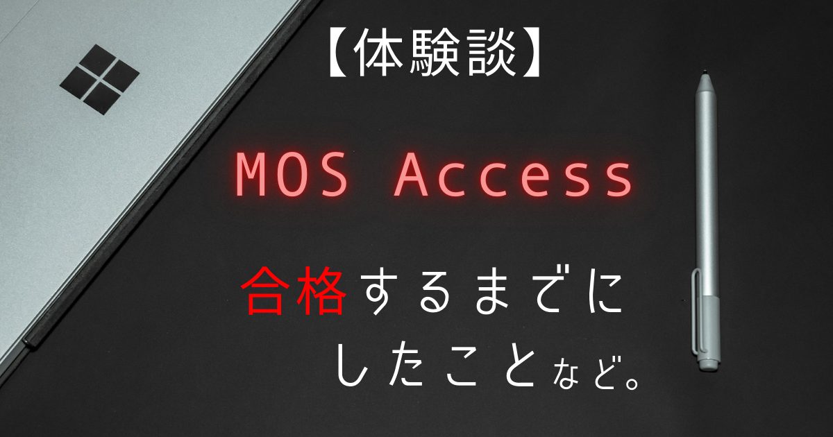【体験談】MOS Access 2016試験に合格するまで【難しい?】