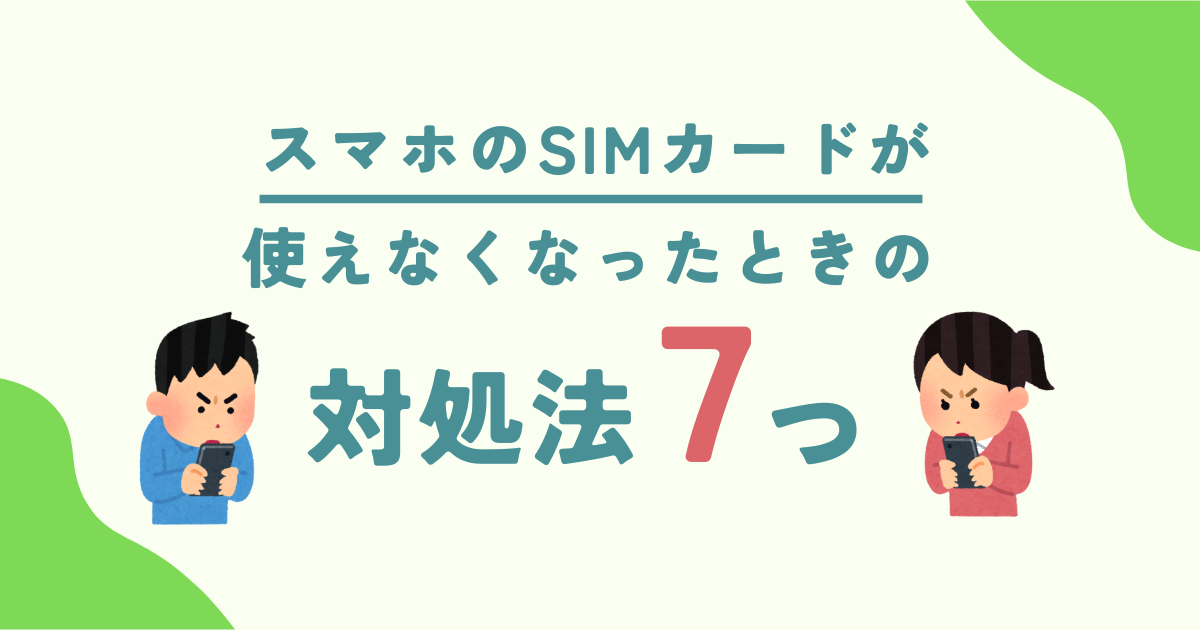 【応急処置】スマホのSIMカードが使えなくなった（認識されない）時の対処法！