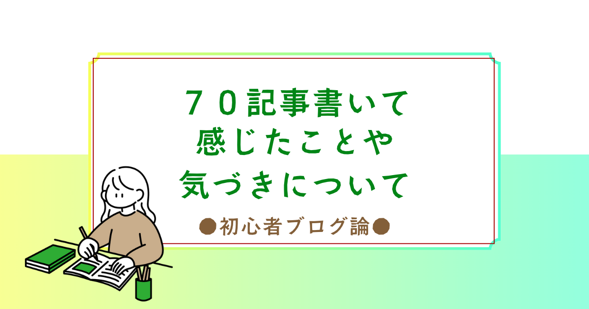 【実体験】ブログ70記事達成！感じたことや気づき、新たな目標設定について